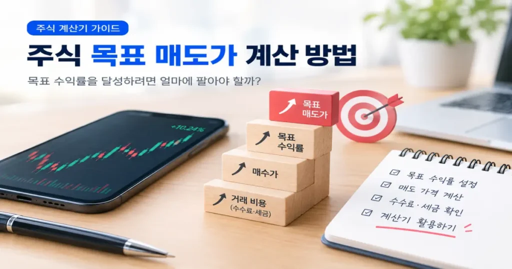 주식 목표 매도가 계산 방법