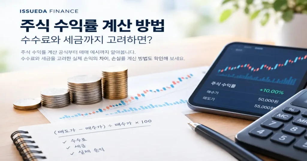 주식 수익률 계산
