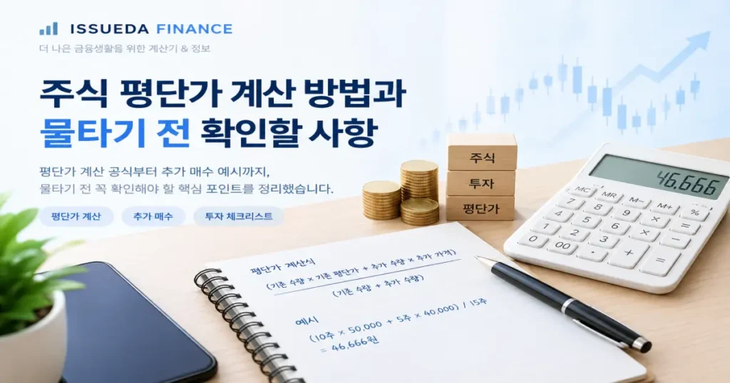 주식 평단가 계산