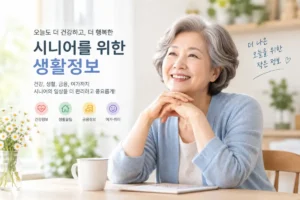 시니어를 위한 생활 정보 이미지