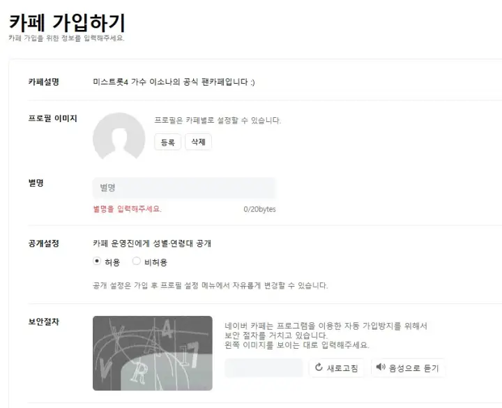 이소나 팬카페 가입하기 화면
