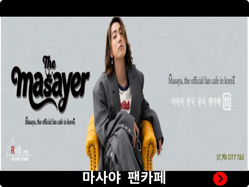 마사야 한국 공식 팬카페