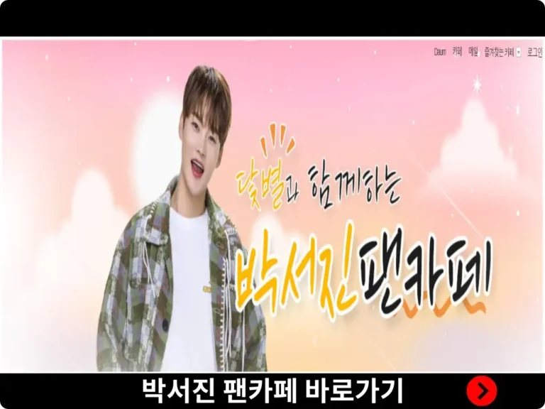 박서진 팬카페