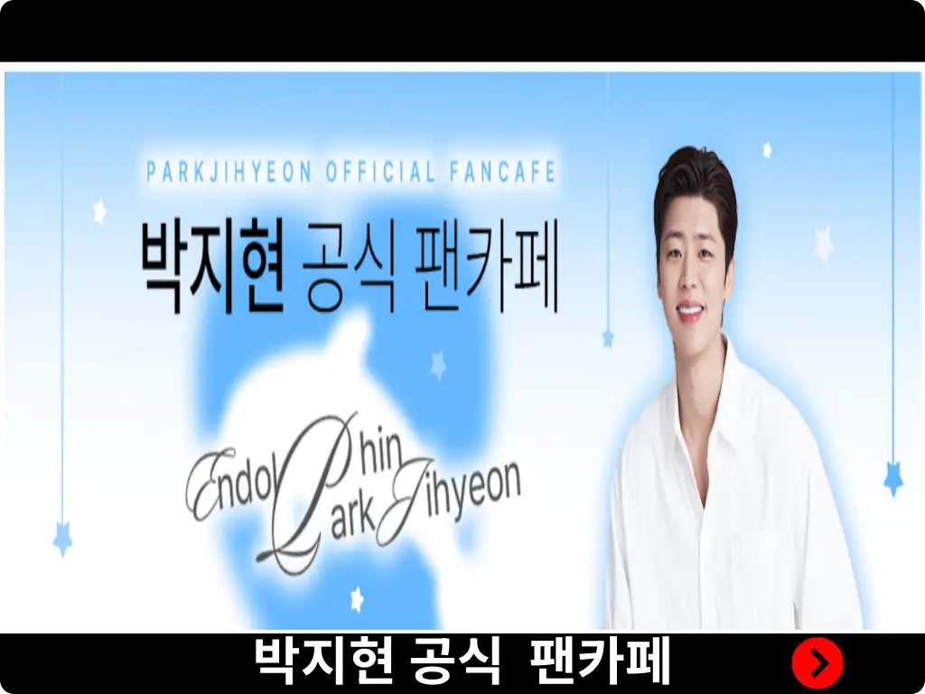 박지현 공식 팬카페