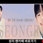 성리팬카페