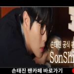 손태진 팬카페 메인화면