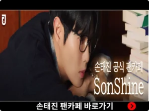 손태진 팬카페 메인화면