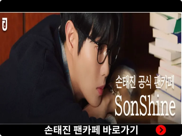 손태진 팬카페 메인화면
