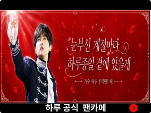 하루 공식 팬카페