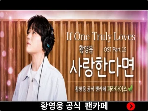 황영웅 공식 팬카페