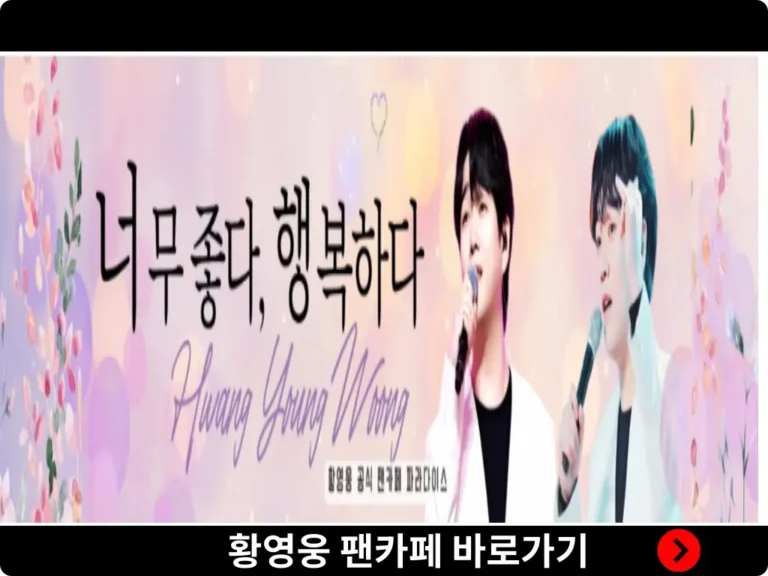 황영웅 팬카페