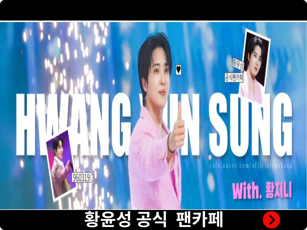 황윤성 공식 팬카페