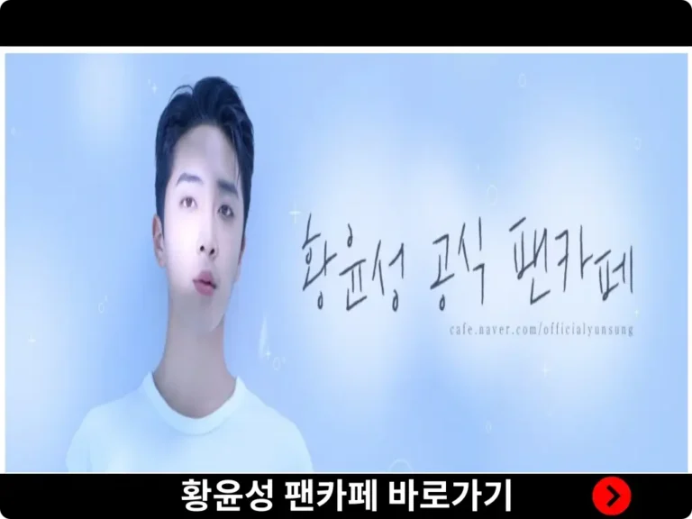 황윤성 팬카페