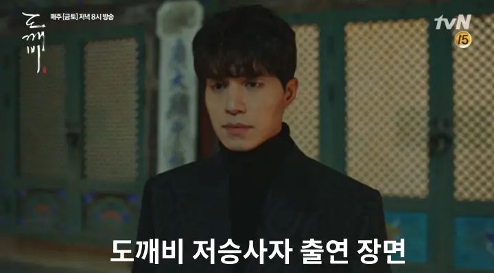 도깨비 저승사자 출연 장면