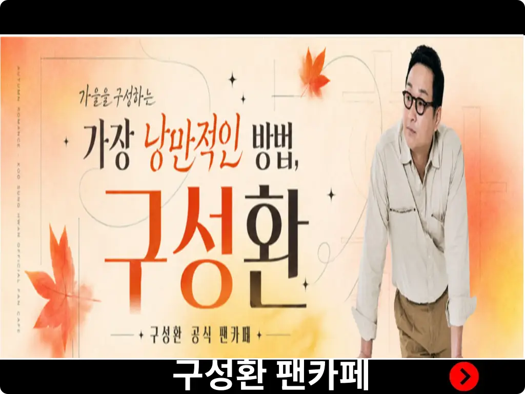 구성환 공식 팬카페 메인화면