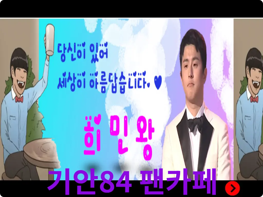 기안84 팬카페 메인화면