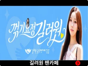 길려원 팬카페