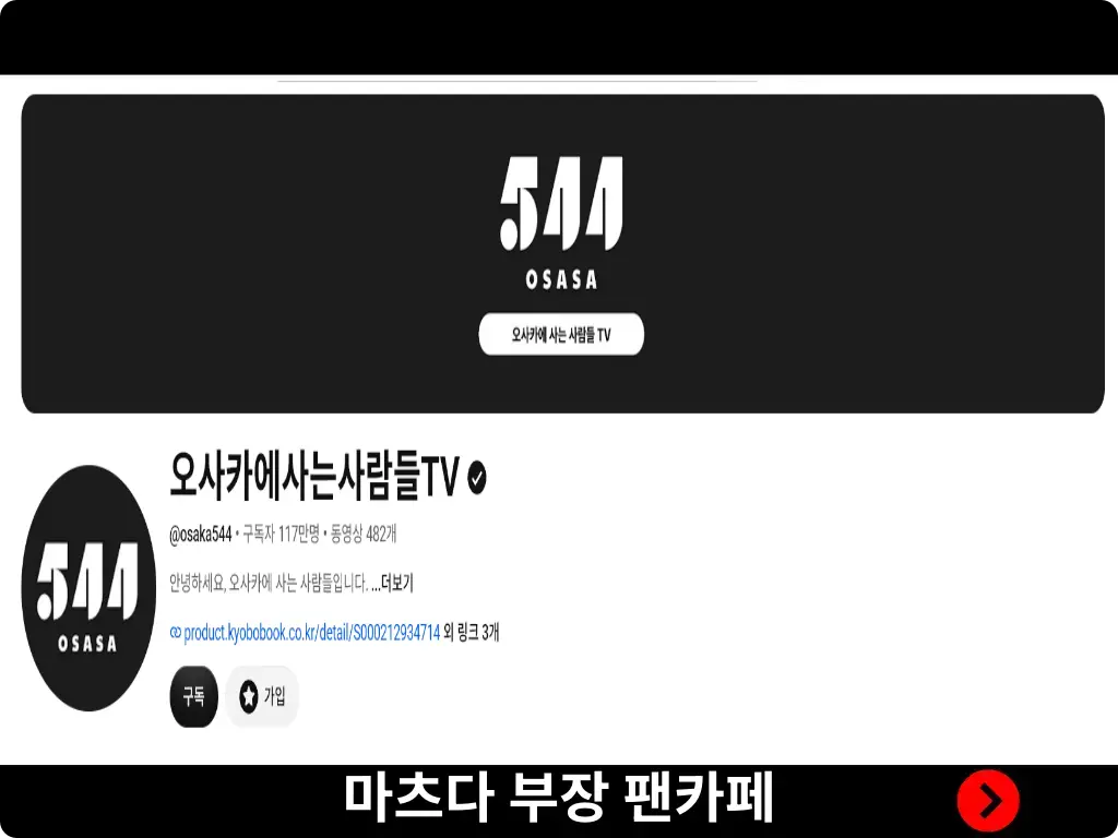 마츠다 부장 공식 유튜브 채널
