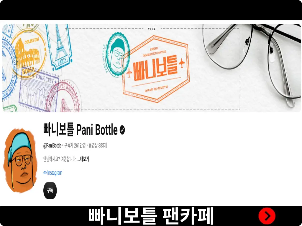 빠니보틀 팬카페