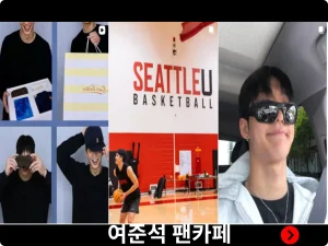 여준석 팬카페
