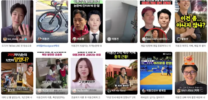 이동건 틱톡 영상 리스트