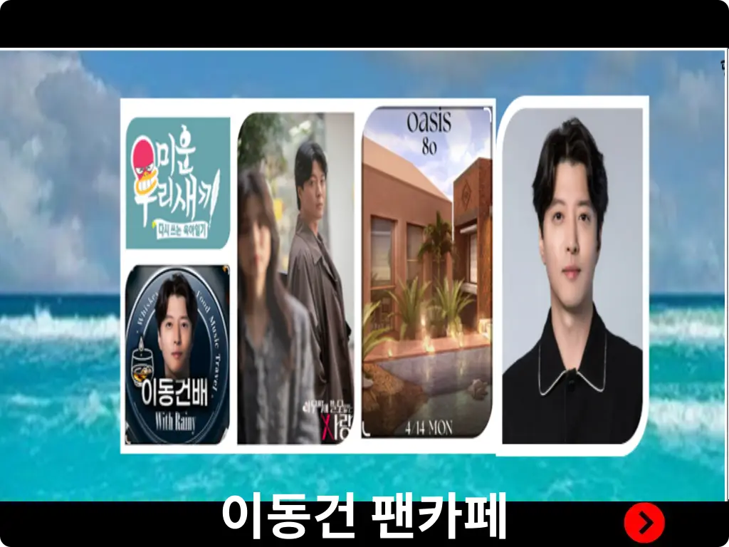 이동건 팬카페 메인화면