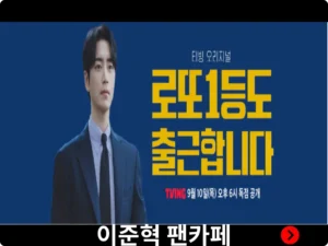 이준혁 팬카페