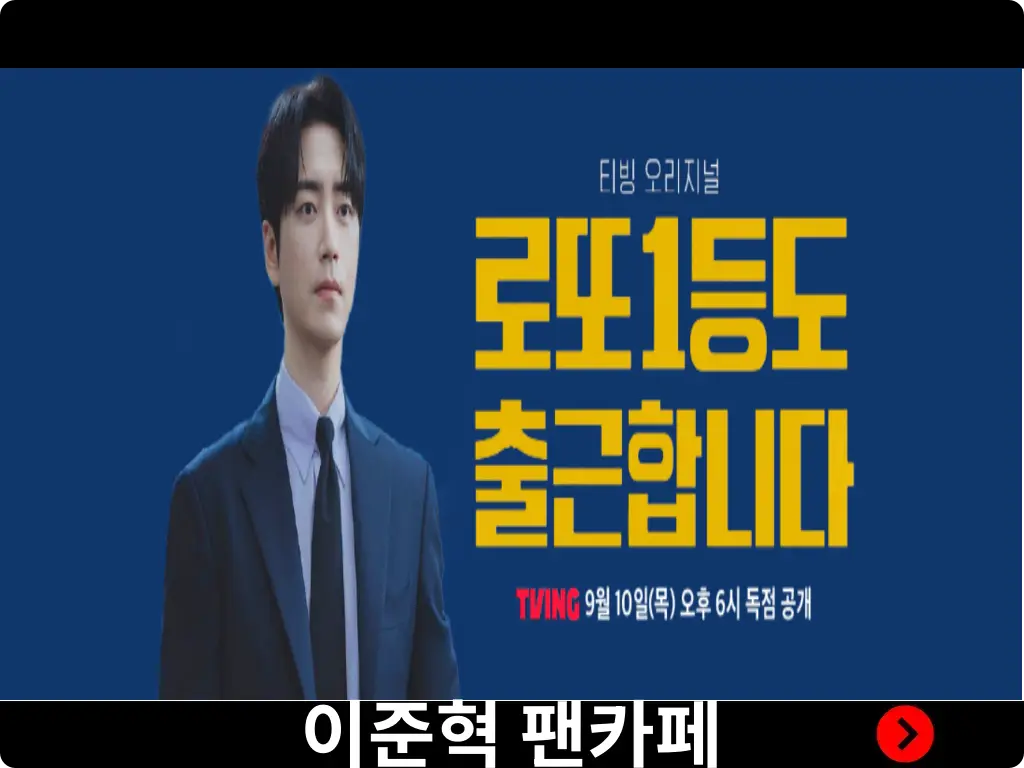이준혁 팬카페