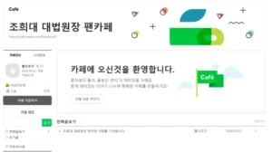 조희대 팬카페
