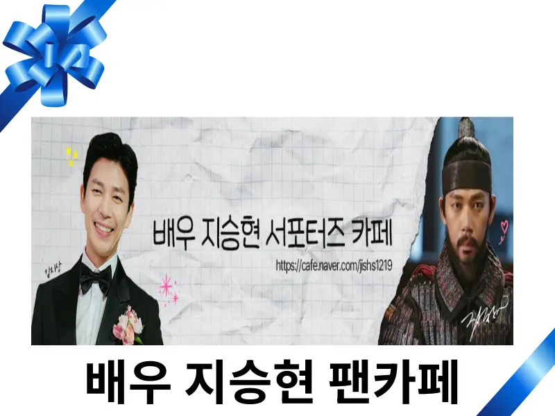 지승현 팬카페