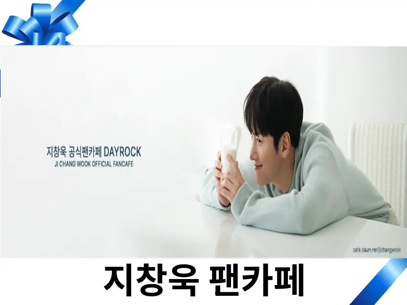 지창욱 팬카페