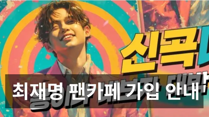 가수 최재명 공식 네이버 팬카페 재명작 메인 화면 안내