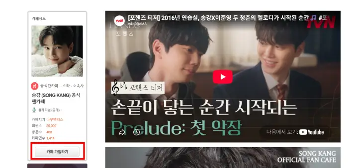 송강 팬카페 가입하기 화면