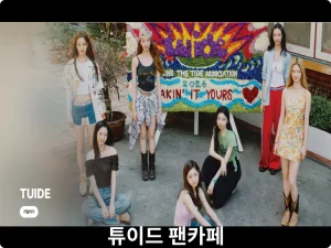 튜이드 팬카페
