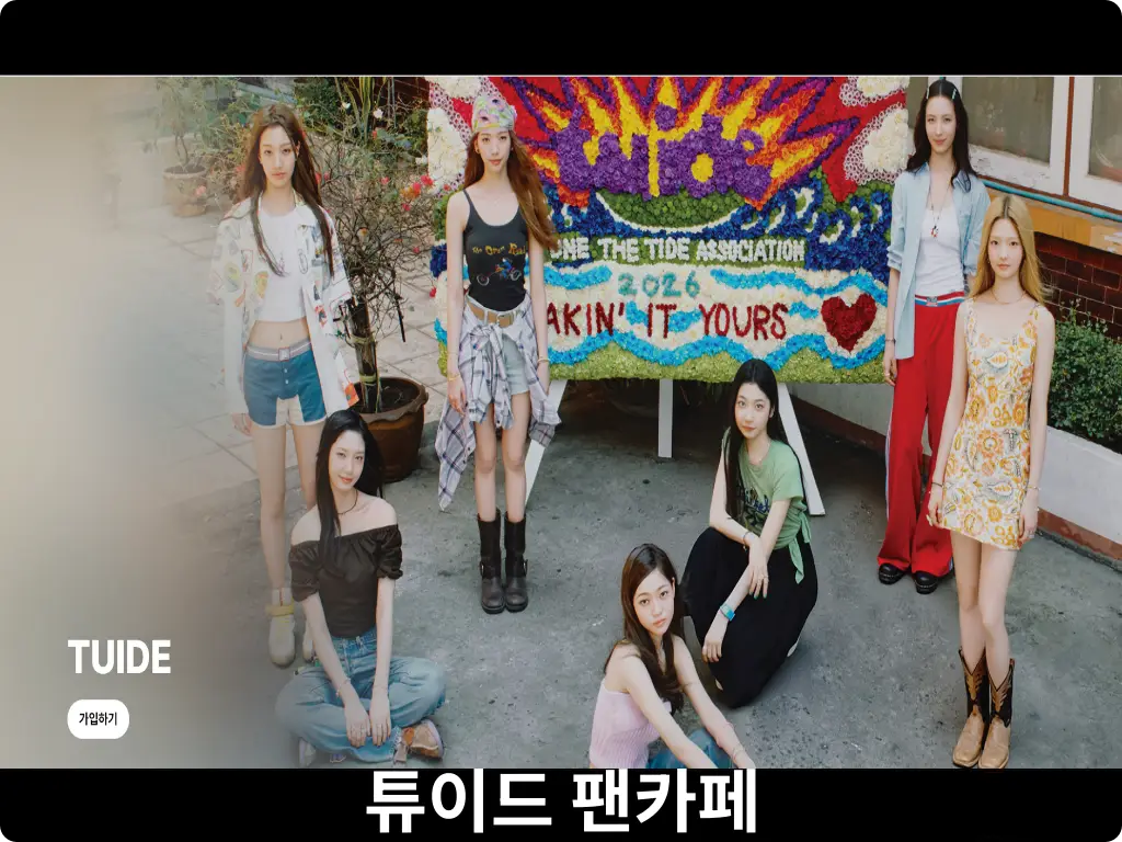 튜이드 팬카페
