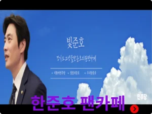 한준호 팬카페 빛준호