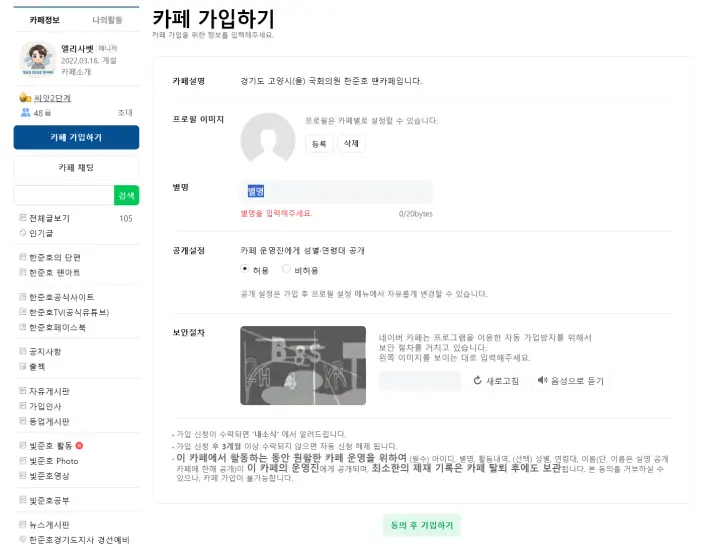 한준호 팬카페 가입하기 화면