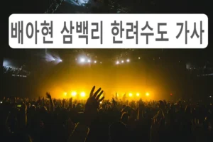 가수 배아현 삼백리 한려수도 노래 듣기 및 가사 안내