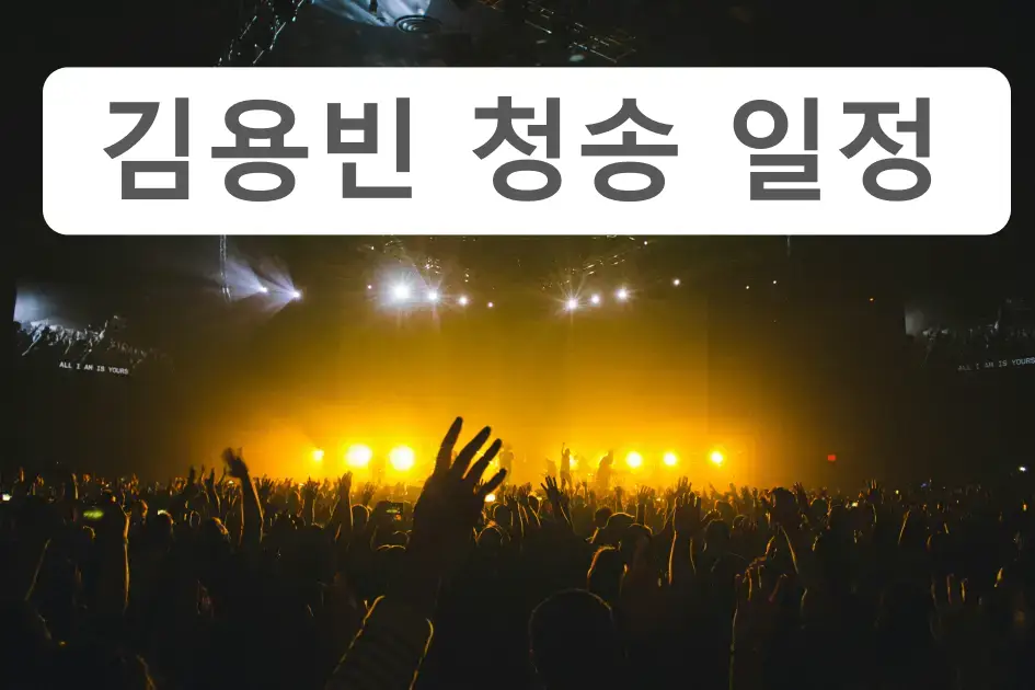 가수 김용빈 11월 청송사과축제 행사 일정 안내