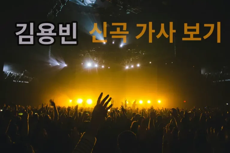 가수 김용빈 신곡 당신뿐입니다 가사 및 무료 노래 듣기 안내