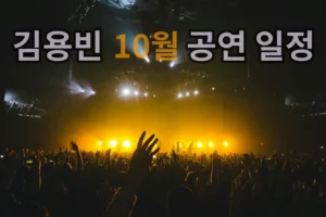 가수 김용빈 10월 공연일정 및 콘서트 스케줄 안내