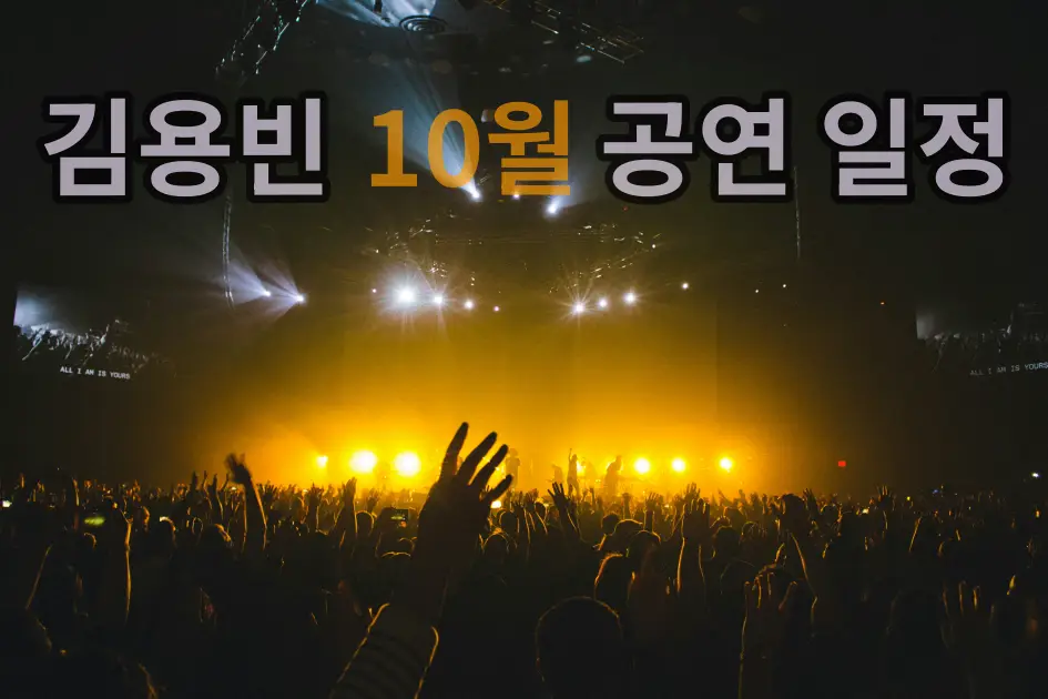 가수 김용빈 10월 공연일정 및 콘서트 스케줄 안내