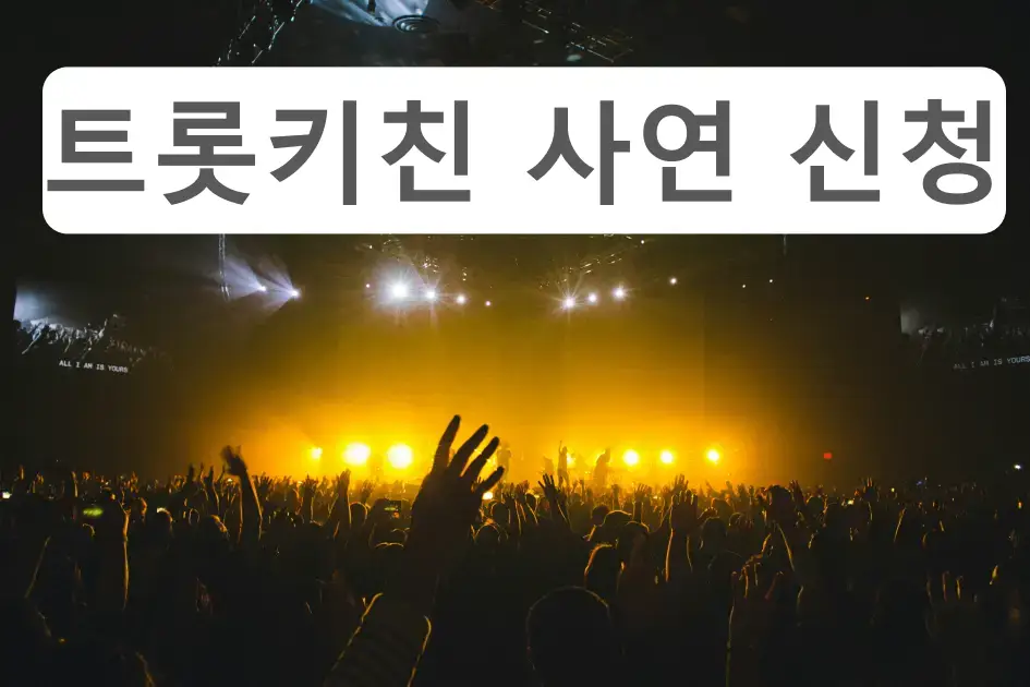 TV조선 트롯키친 달리는 디너쇼 공식 사연 신청 방법 안내