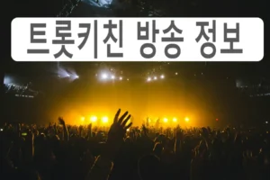트롯키친 달리는 디너쇼 방송 정보