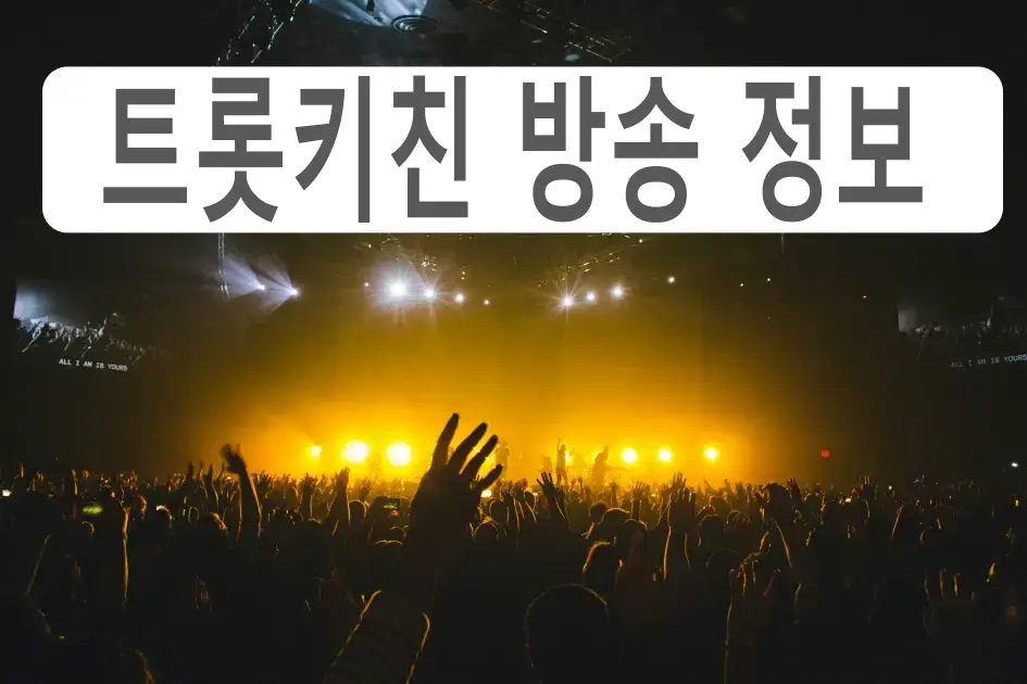 트롯키친 달리는 디너쇼 방송 정보
