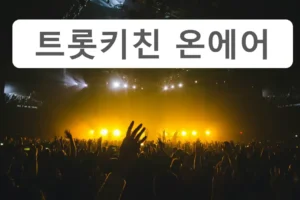• TV조선 실시간 온에어 트롯키친 달리는 디너쇼 본방사수 안내