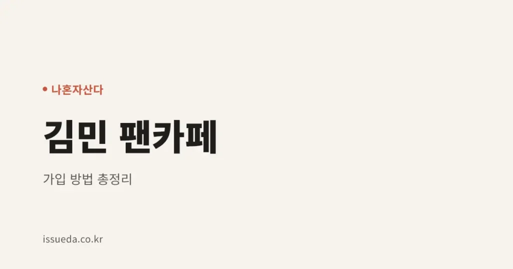 배우 김민 팬카페 가입