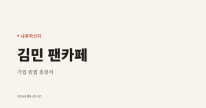 배우 김민 팬카페 가입