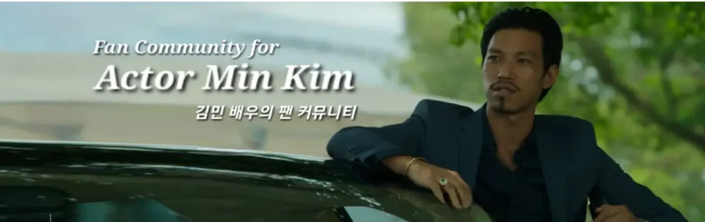 김민 네이버 팬카페 메인 화면