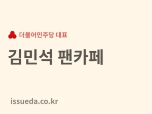 정치인 김민석 팬카페 가입 방법